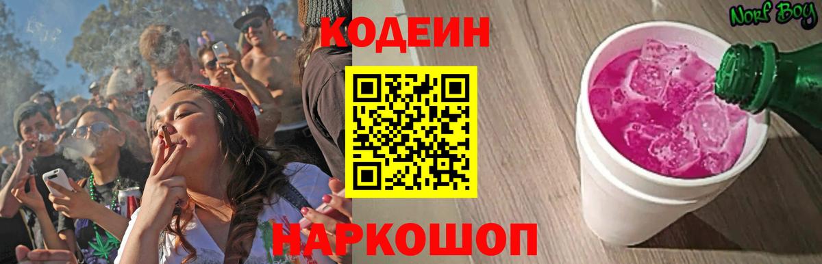 Удомля  Кодеин напиток Lean (лин)  Codein Purple Drank  Вход с VPN 